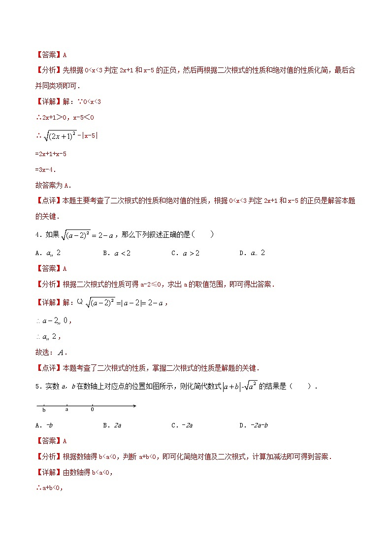 第1周：二次根式-2020-2021学年下学期周末补习培优八年级数学（人教版）【学科网名师堂】（解析版）第2页