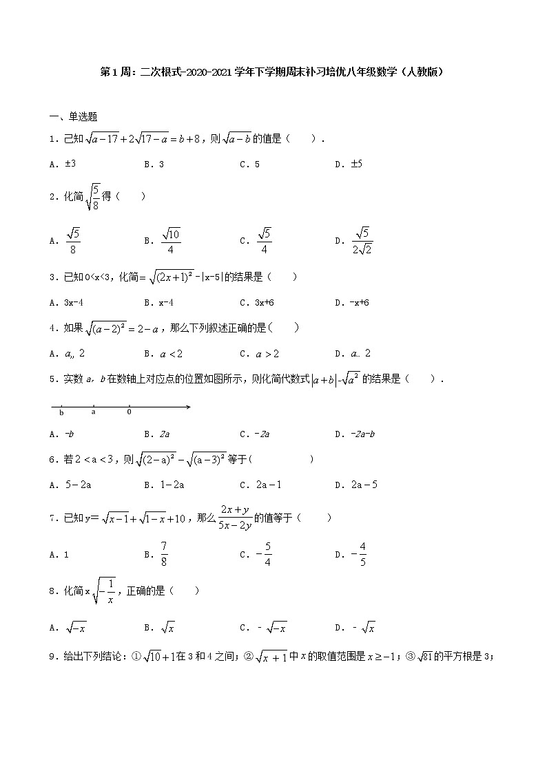 第1周：二次根式-2020-2021学年下学期周末补习培优八年级数学（人教版）【学科网名师堂】（原卷版）第1页