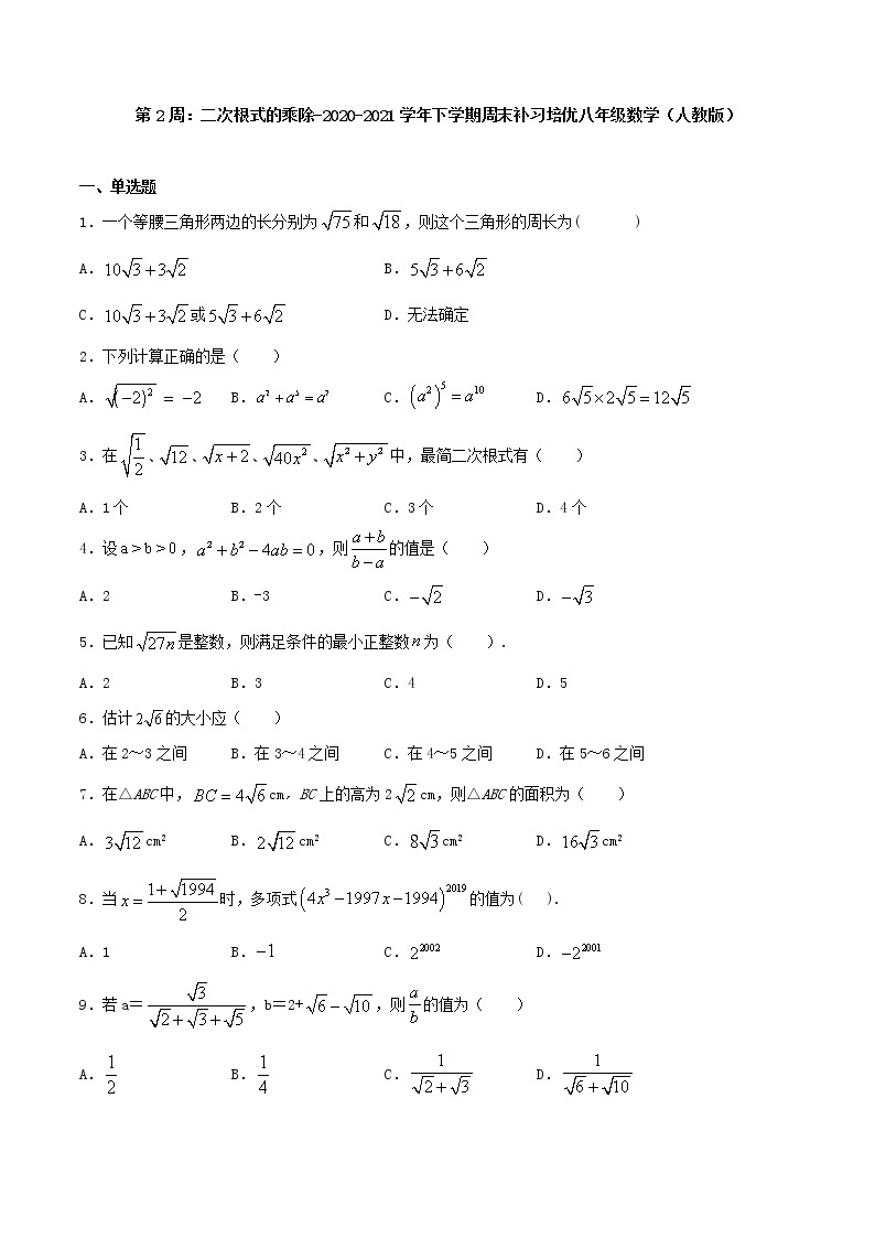 第2周：二次根式的乘除-2020-2021学年八年级数学下学期周末补习培优（人教版） 试卷01