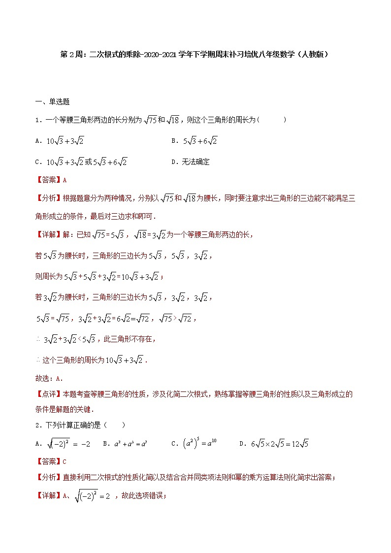 第2周：二次根式的乘除-2020-2021学年下学期周末补习培优八年级数学（人教版）【学科网名师堂】（解析版）第1页