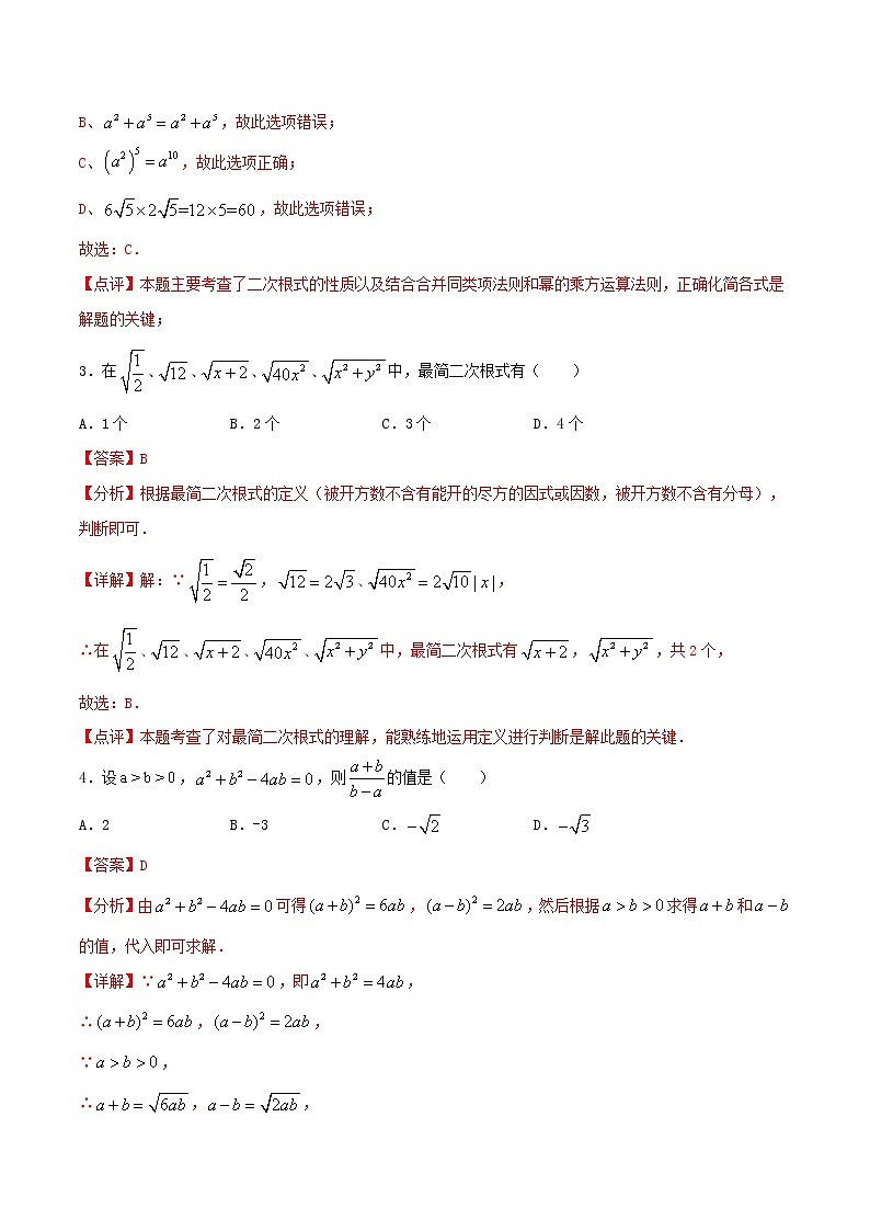 第2周：二次根式的乘除-2020-2021学年下学期周末补习培优八年级数学（人教版）【学科网名师堂】（解析版）第2页