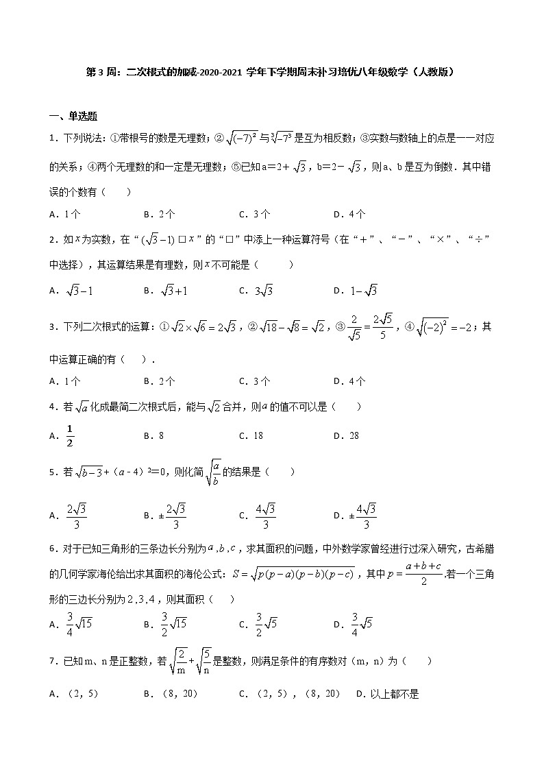 第3周：二次根式的加减-2020-2021学年下学期周末补习培优八年级数学（人教版）【学科网名师堂】（原卷版）第1页
