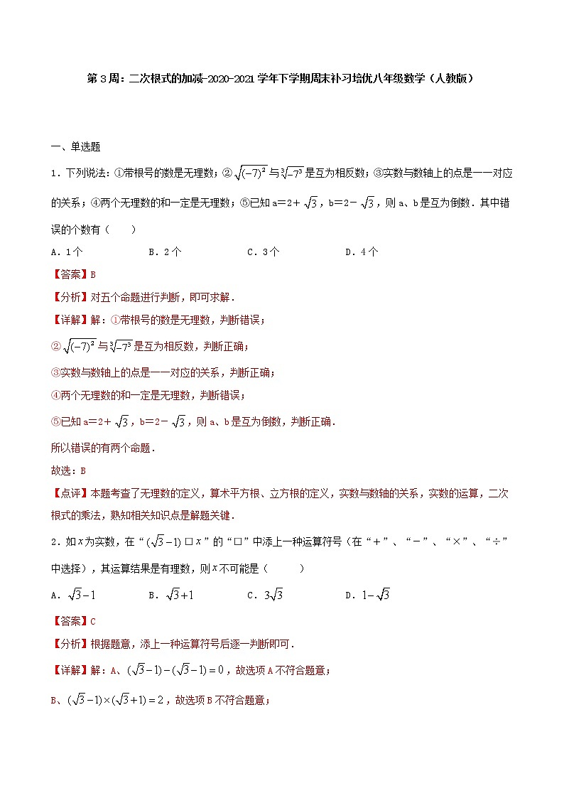 第3周：二次根式的加减-2020-2021学年下学期周末补习培优八年级数学（人教版）【学科网名师堂】（解析版）第1页