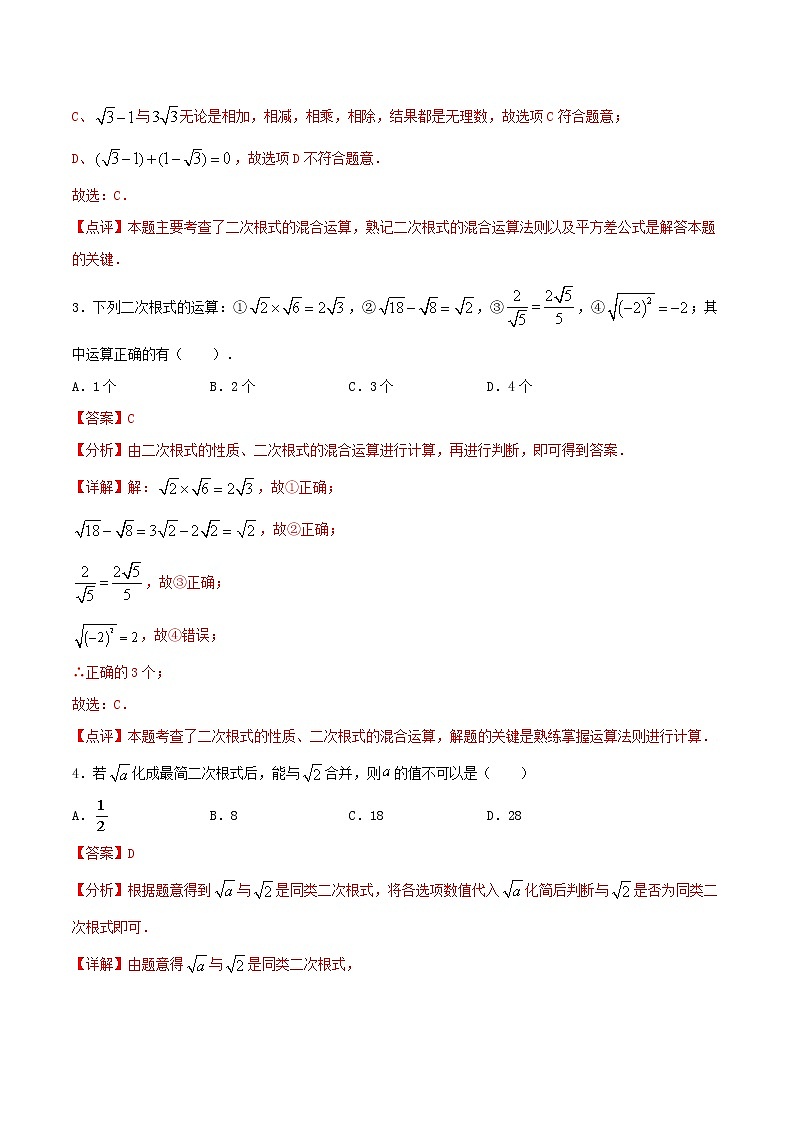 第3周：二次根式的加减-2020-2021学年下学期周末补习培优八年级数学（人教版）【学科网名师堂】（解析版）第2页