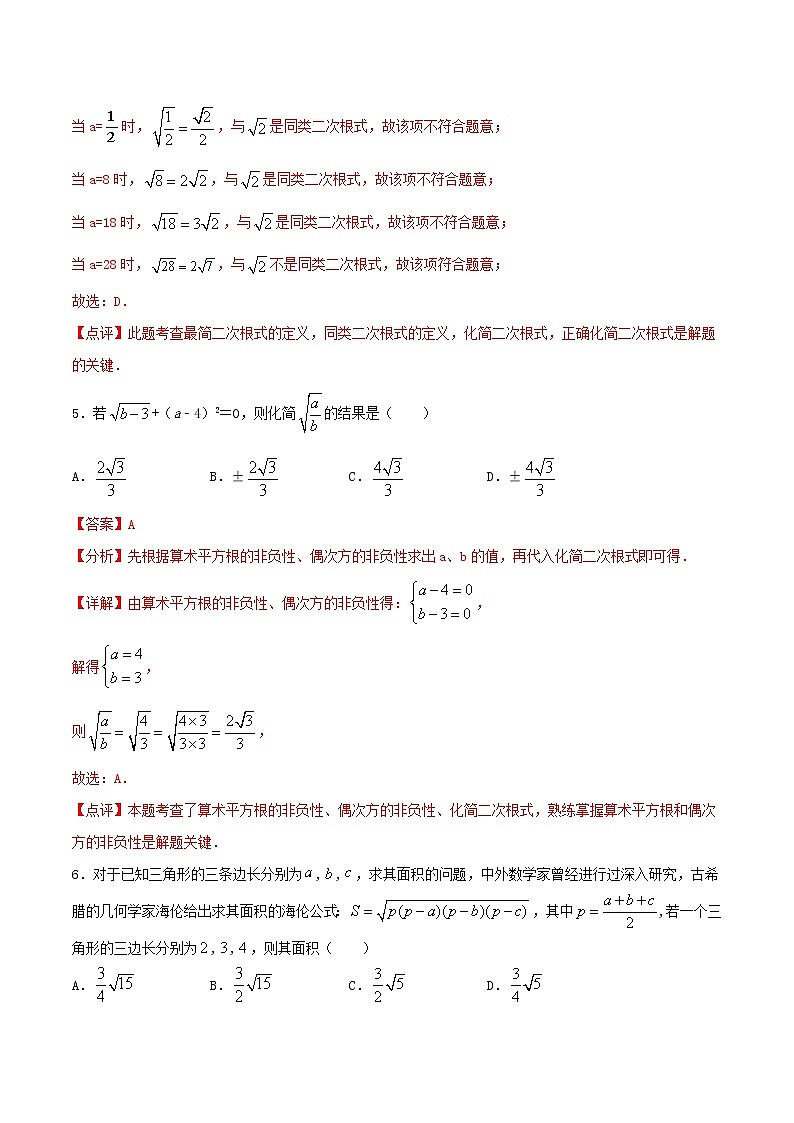 第3周：二次根式的加减-2020-2021学年下学期周末补习培优八年级数学（人教版）【学科网名师堂】（解析版）第3页