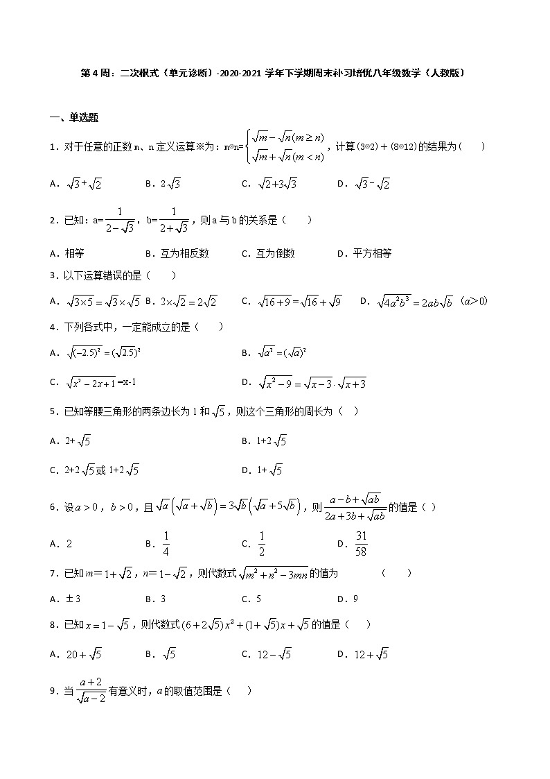 第4周：二次根式（单元诊断）-2020-2021学年下学期周末补习培优八年级数学（人教版）【学科网名师堂】（原卷版）第1页