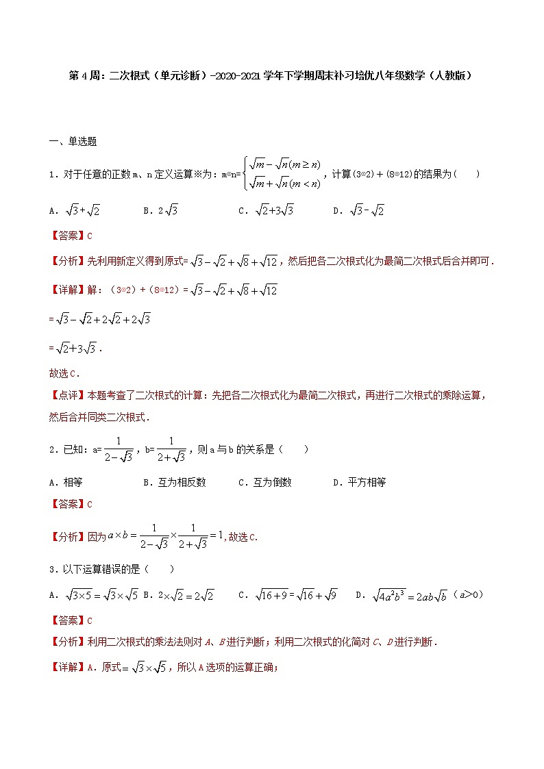 第4周：二次根式（单元诊断）-2020-2021学年下学期周末补习培优八年级数学（人教版）【学科网名师堂】（解析版）第1页