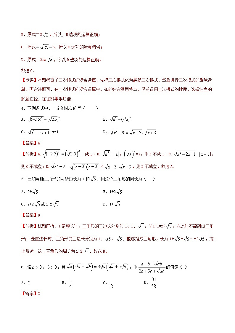 第4周：二次根式（单元诊断）-2020-2021学年下学期周末补习培优八年级数学（人教版）【学科网名师堂】（解析版）第2页
