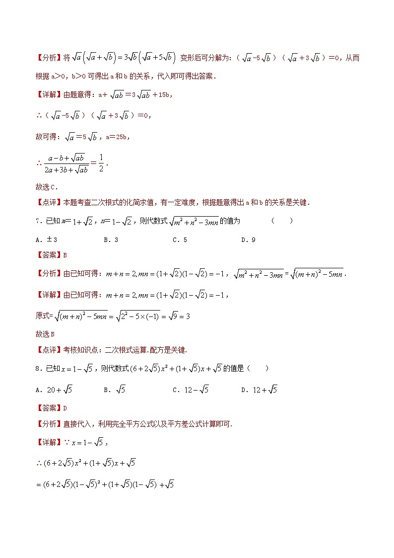 第4周：二次根式（单元诊断）-2020-2021学年下学期周末补习培优八年级数学（人教版）【学科网名师堂】（解析版）第3页