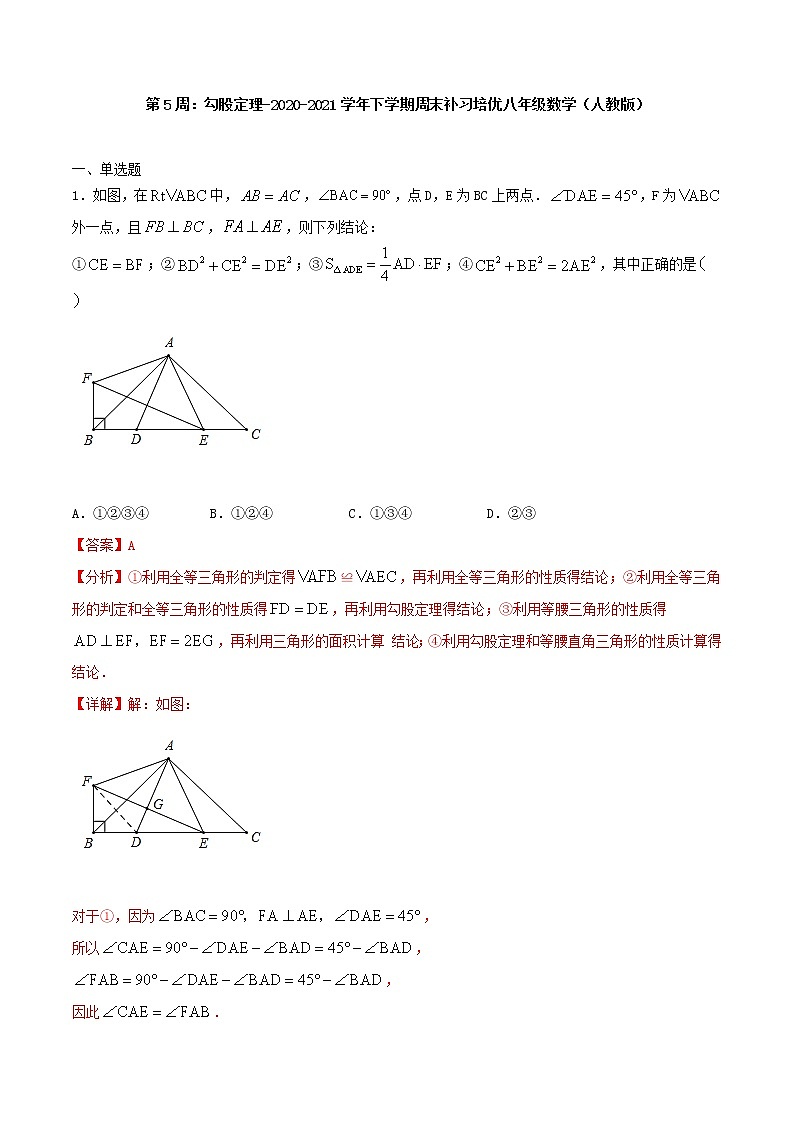 第5周：勾股定理-2020-2021学年下学期周末补习培优八年级数学（人教版）【学科网名师堂】（解析版）第1页