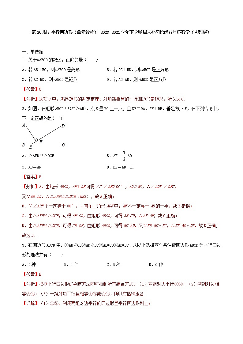 第10周：平行四边形（单元诊断）-2020-2021学年八年级数学下学期周末补习培优（人教版） 试卷01