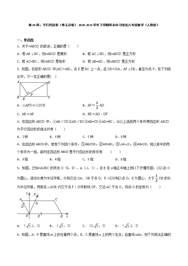 第10周：平行四边形（单元诊断）-2020-2021学年八年级数学下学期周末补习培优（人教版） 试卷01