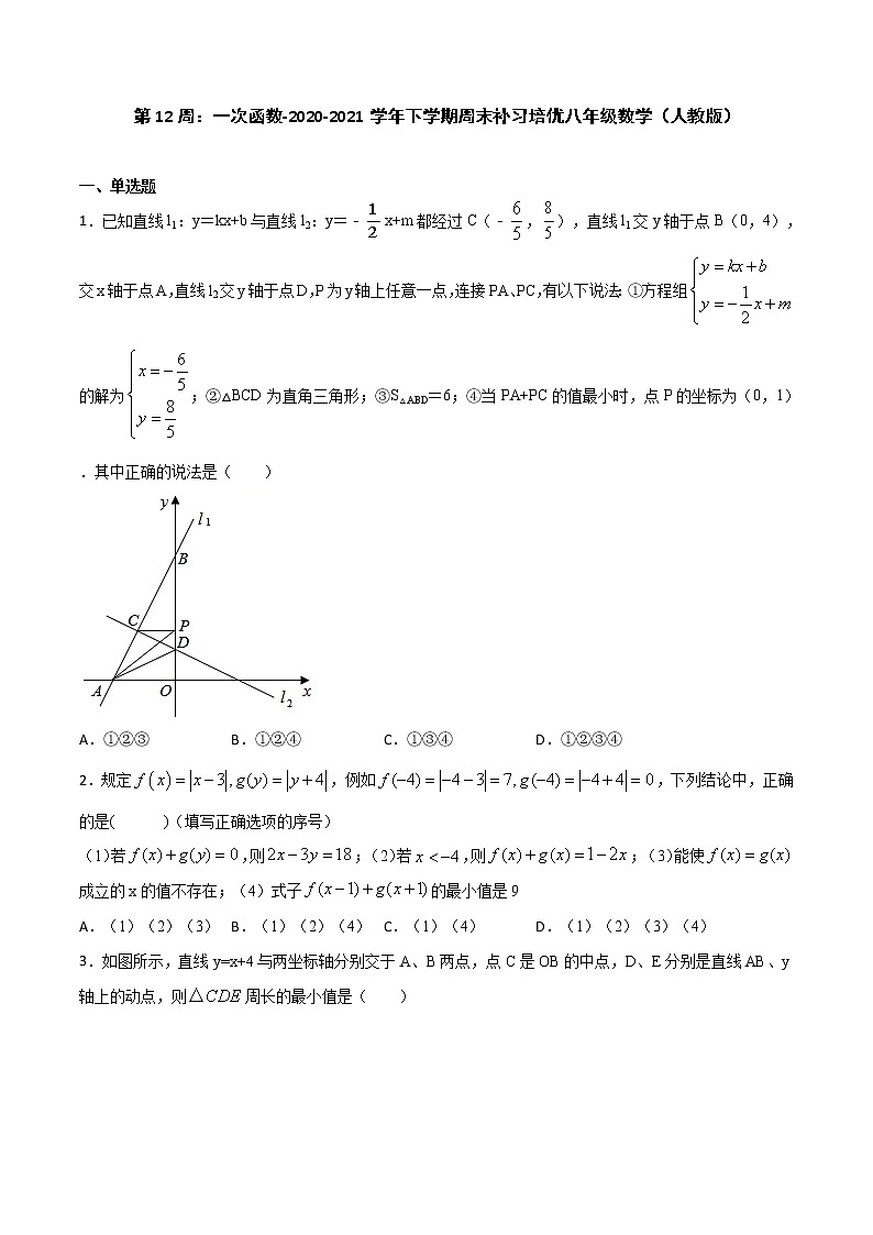 第12周：一次函数-2020-2021学年八年级数学下学期周末补习培优（人教版） 试卷01
