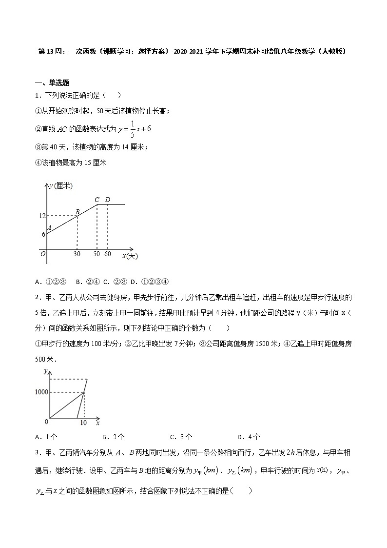 第13周：一次函数（课题学习：选择方案）-2020-2021学年下学期周末补习培优八年级数学（人教版）【学科网名师堂】（原卷版）第1页