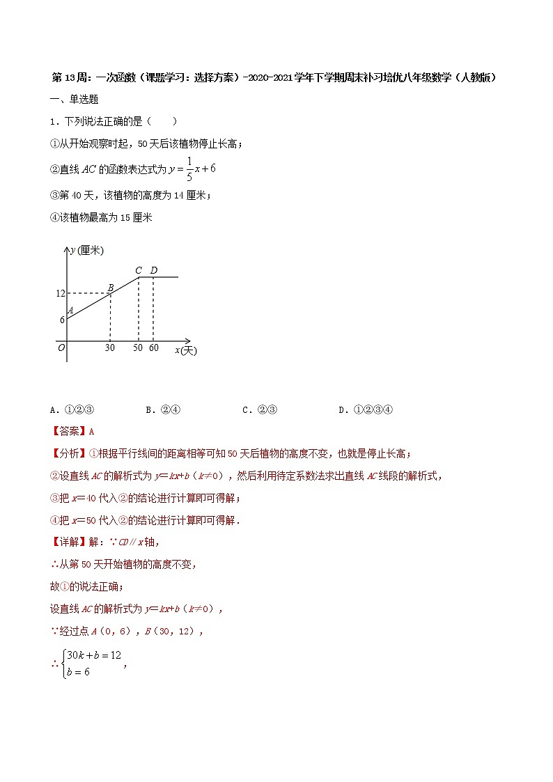 第13周：一次函数（课题学习：选择方案）-2020-2021学年下学期周末补习培优八年级数学（人教版）【学科网名师堂】（解析版）第1页