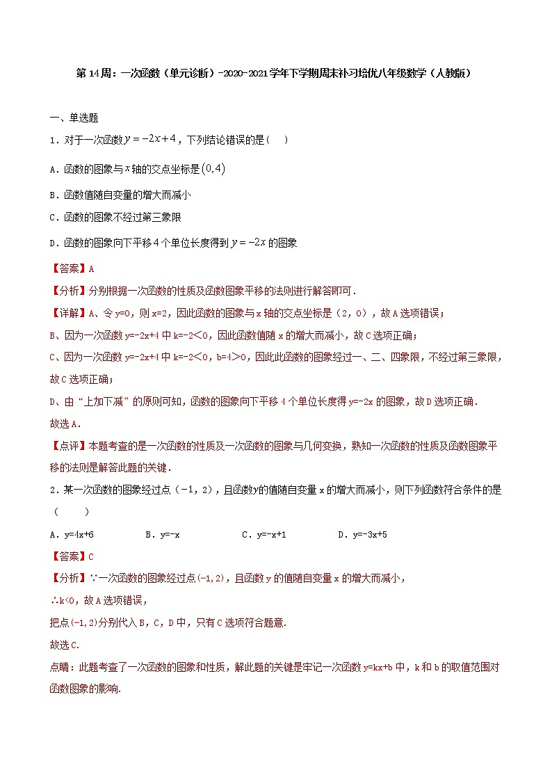 第14周：一次函数（单元诊断）-2020-2021学年下学期周末补习培优八年级数学（人教版）【学科网名师堂】（解析版）第1页