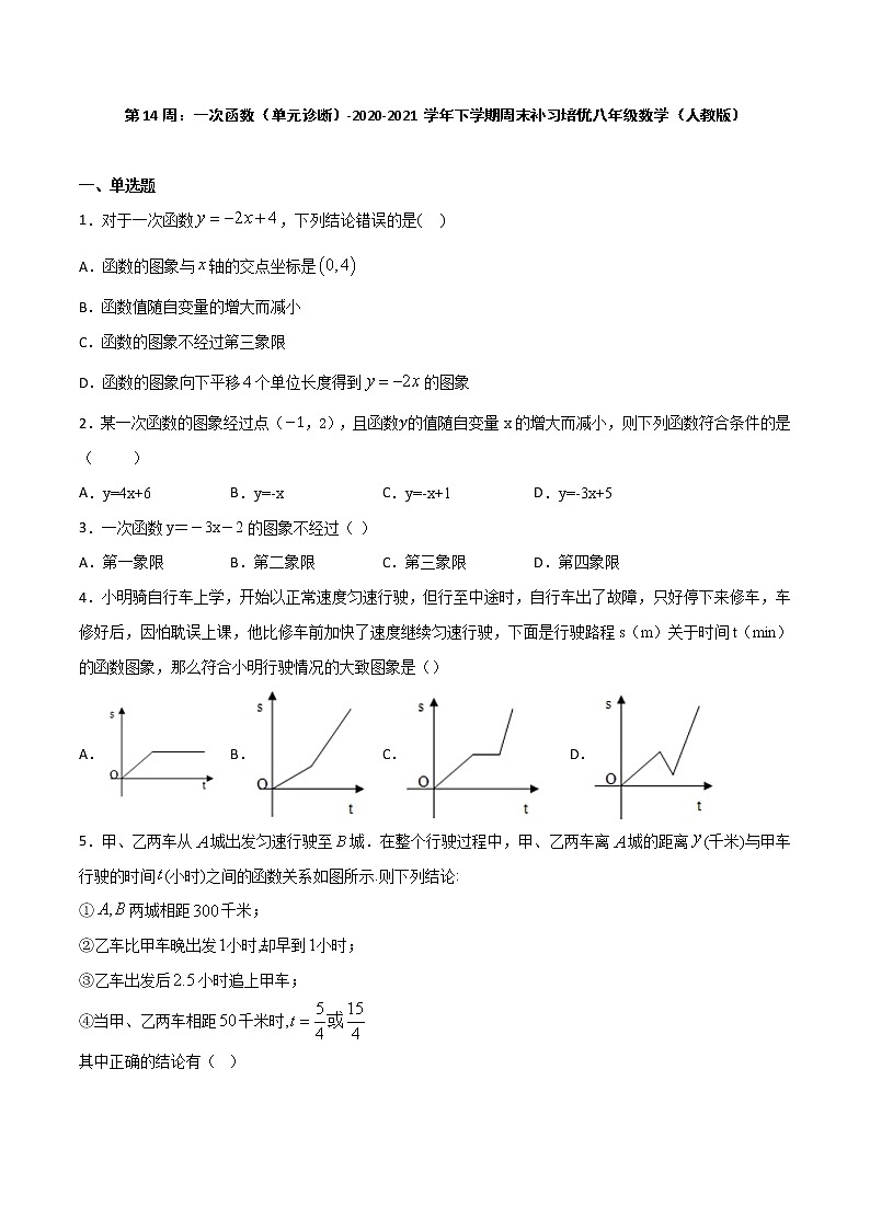 第14周：一次函数（单元诊断）-2020-2021学年下学期周末补习培优八年级数学（人教版）【学科网名师堂】（原卷版）第1页
