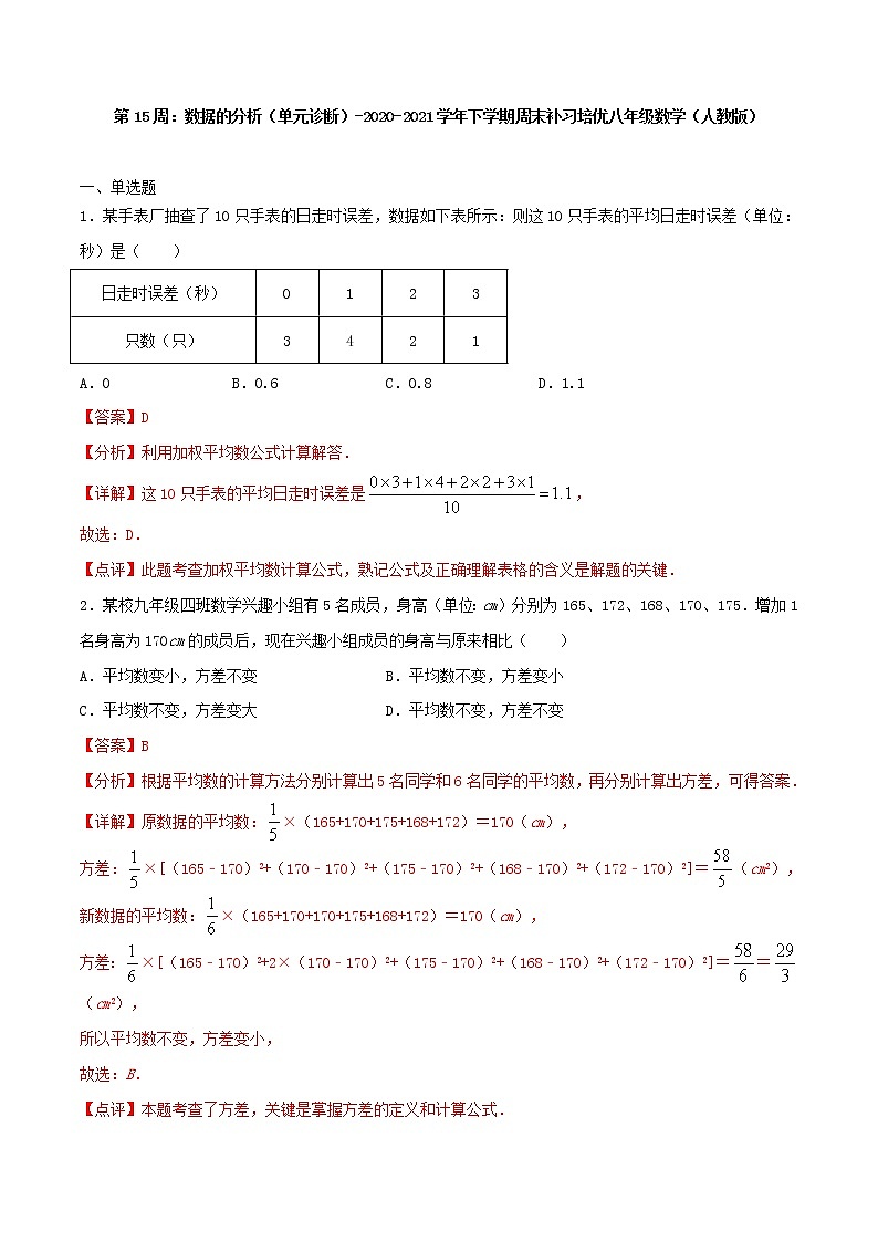 第15周：数据的分析（单元诊断）-2020-2021学年下学期周末补习培优八年级数学（人教版）【学科网名师堂】（解析版）第1页