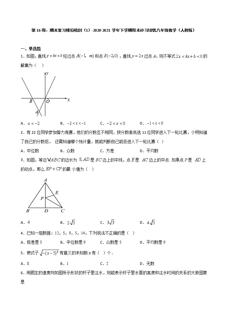 第16周：期末复习模拟检测（1）-2020-2021学年下学期周末补习培优八年级数学（人教版）【学科网名师堂】（原卷版）第1页