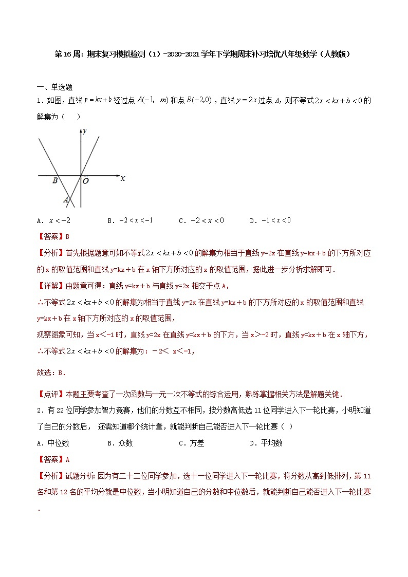 第16周：期末复习模拟检测（1）-2020-2021学年下学期周末补习培优八年级数学（人教版）【学科网名师堂】（解析版）第1页