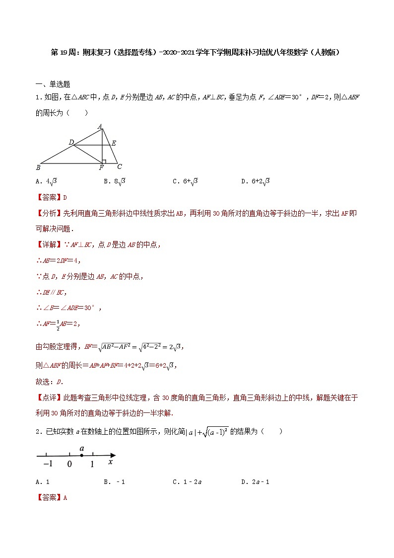 第19周：期末复习（选择题专练）-2020-2021学年八年级数学下学期周末补习培优（人教版）01
