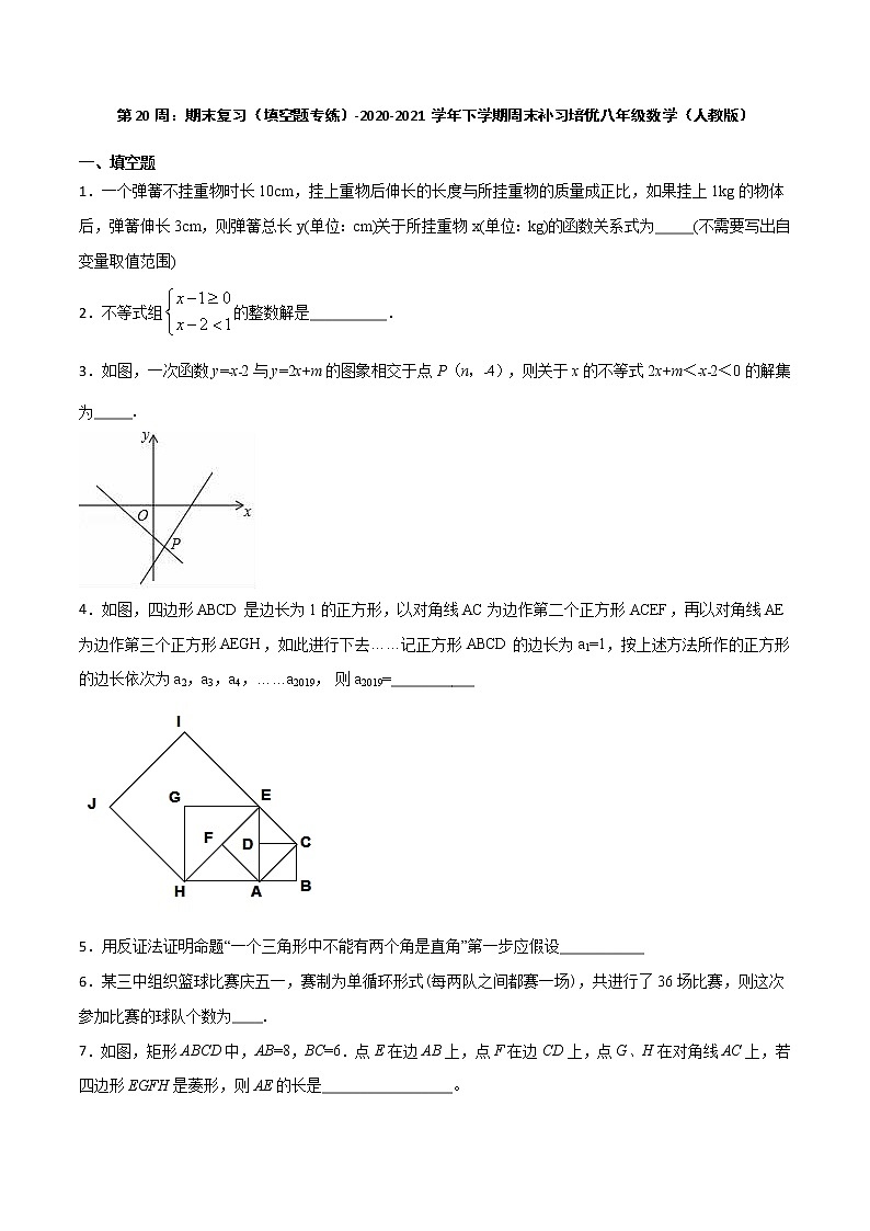 第20周：期末复习（填空题专练）-2020-2021学年八年级数学下学期周末补习培优（人教版）01