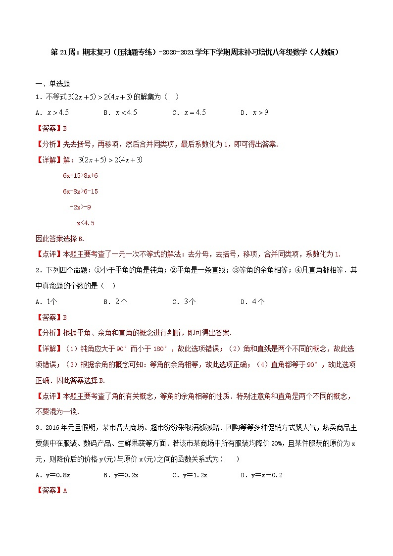 第21周：期末复习（压轴题专练）-2020-2021学年八年级数学下学期周末补习培优（人教版）01