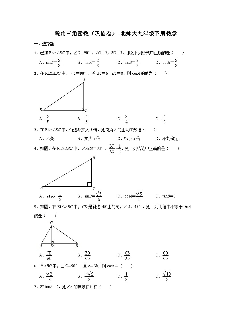 北师大版九年级数学下册1.1 锐角三角函数 巩固卷 (Word版无答案)第1页