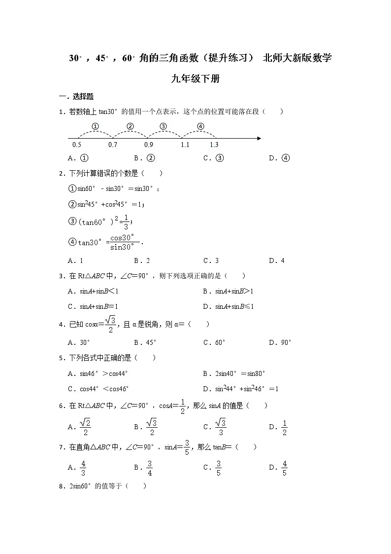 北师大版数学九年级下册1.2 30°，45°，60°角的三角函数提升练习 (word版无答案)第1页