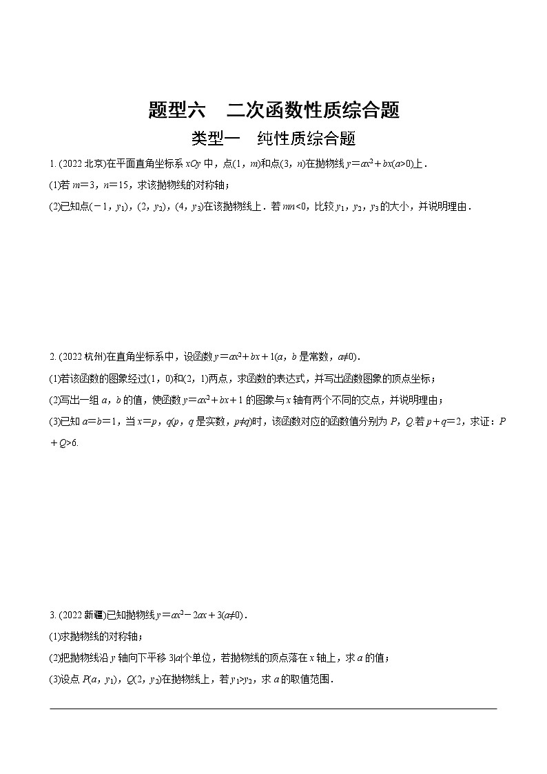 2023年中考数学第一轮重难点题型练习 题型六  二次函数性质综合题（无答案）01