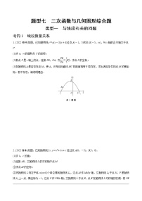 2023年中考数学第一轮重难点题型练习 题型七  二次函数与几何图形综合题（无答案）