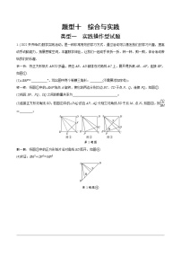 2023年中考数学第一轮重难点题型练习 题型十  综合与实践（无答案）