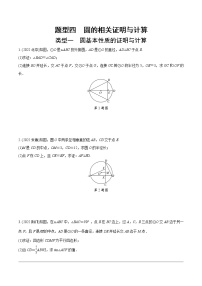 2023年中考数学第一轮重难点题型练习 题型四  圆的相关证明与计算（无答案）