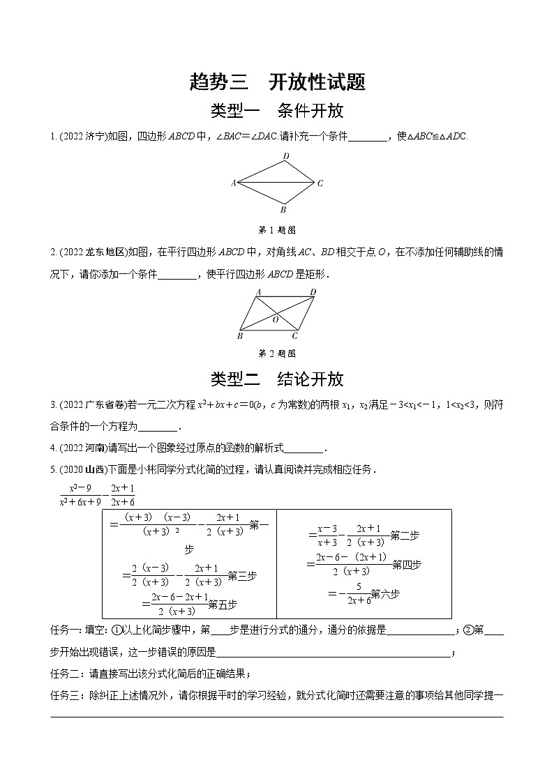 2023年中考数学第一轮中考趋势题型练习 趋势三  开放性试题（无答案）01