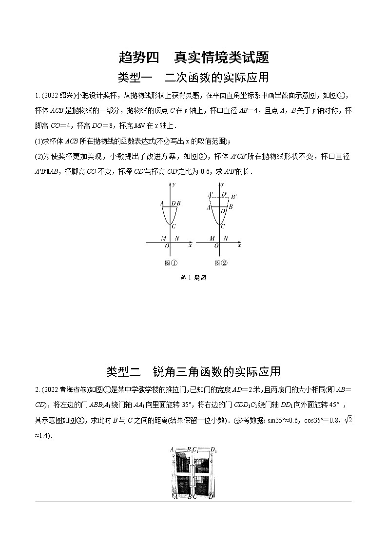 2023年中考数学第一轮中考趋势题型练习 趋势四  真实情境类试题（无答案）01