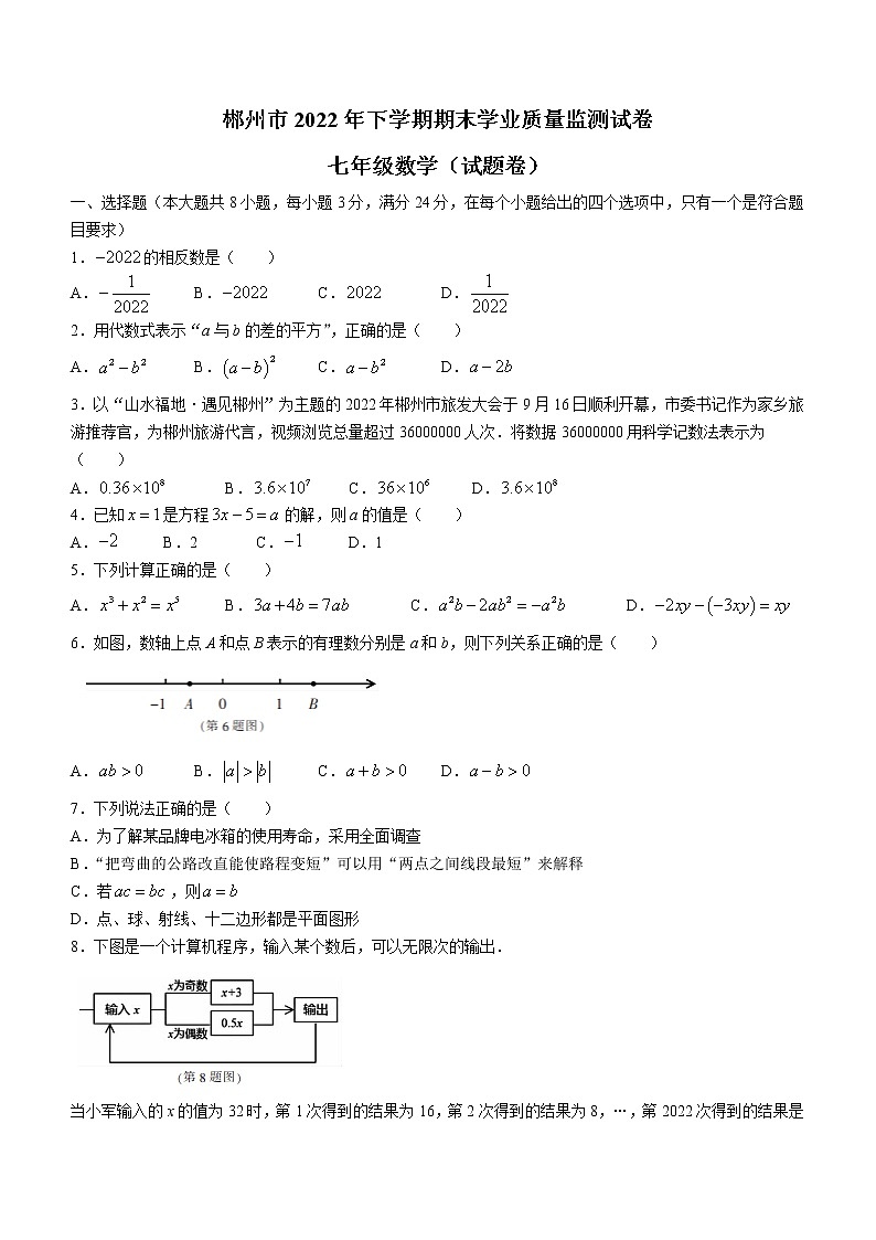 湖南省郴州市2022-2023学年七年级上学期期末考试数学试卷(含答案)第1页