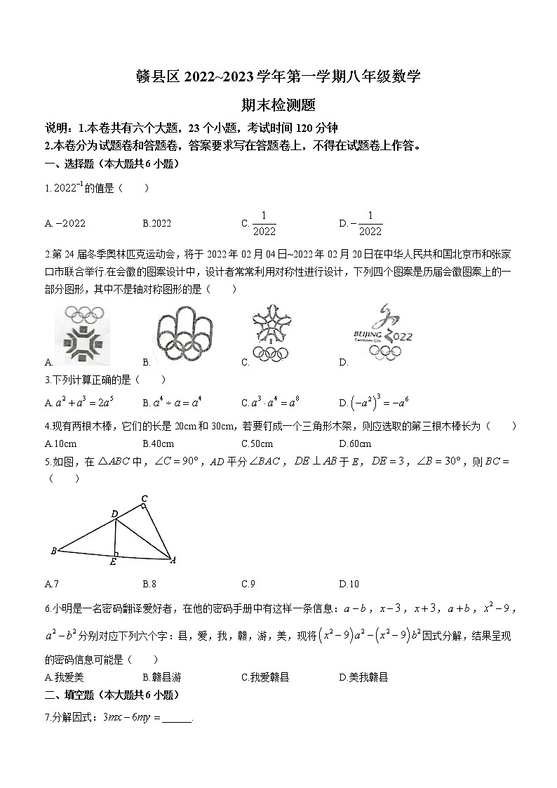 江西省赣州市赣县区2022-2023学年八年级上学期数学期末试卷 (含答案)第1页