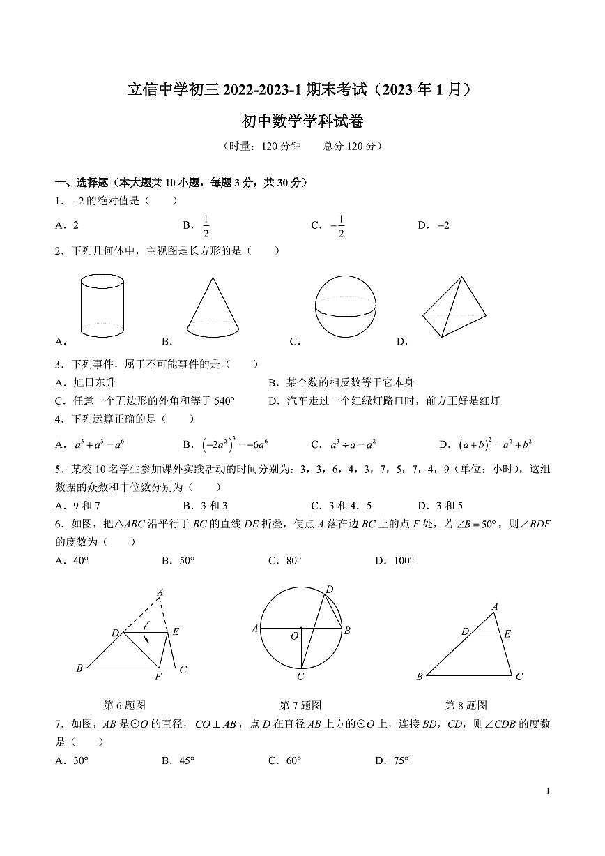 2022-2023-1立信中学九年级期末考试数学试卷第1页