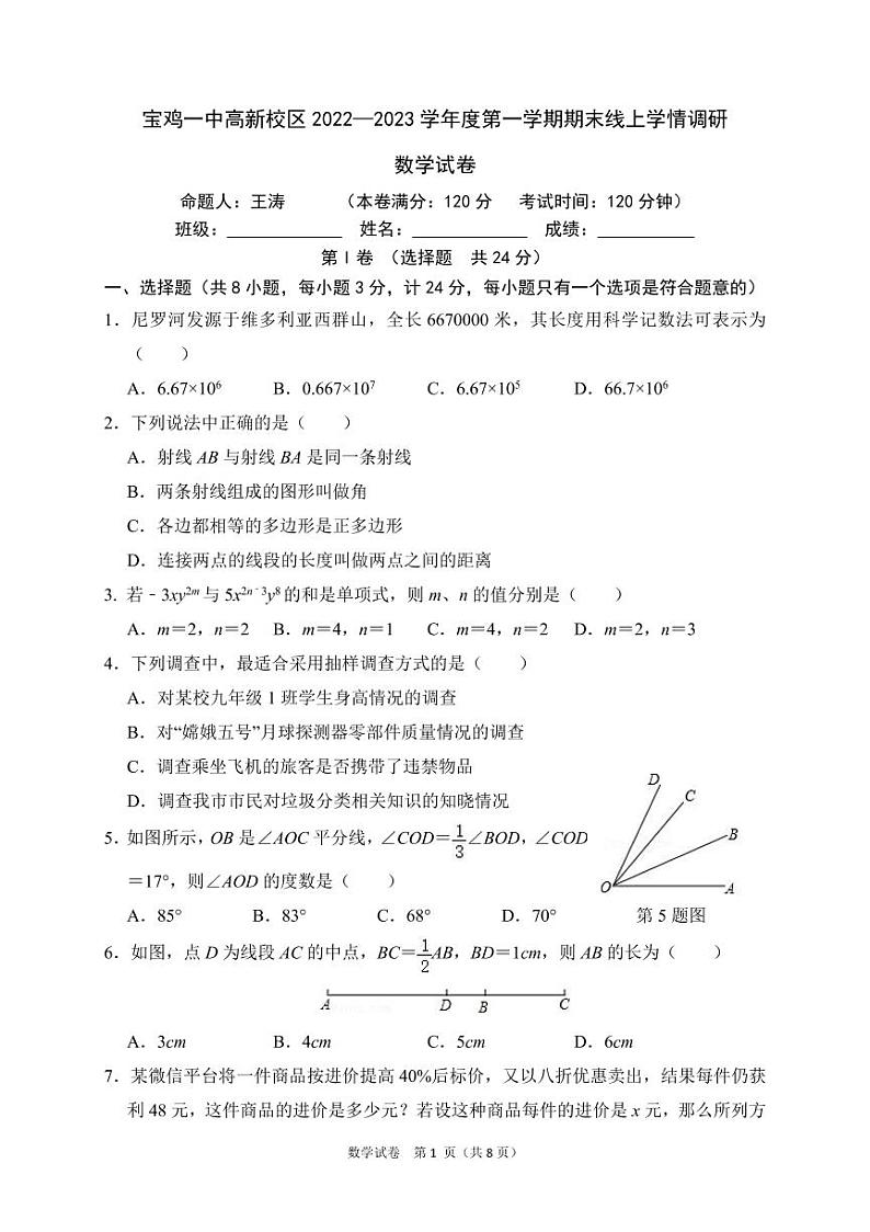 陕西省宝鸡市第一中学2022—2023学年上学期期末线上学情调研七年级数学试卷第1页