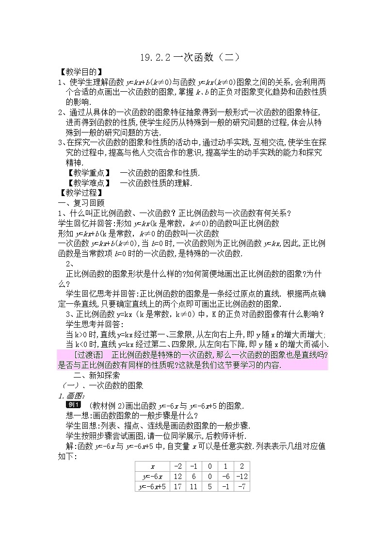 一次函数的图像和性质教案修改01