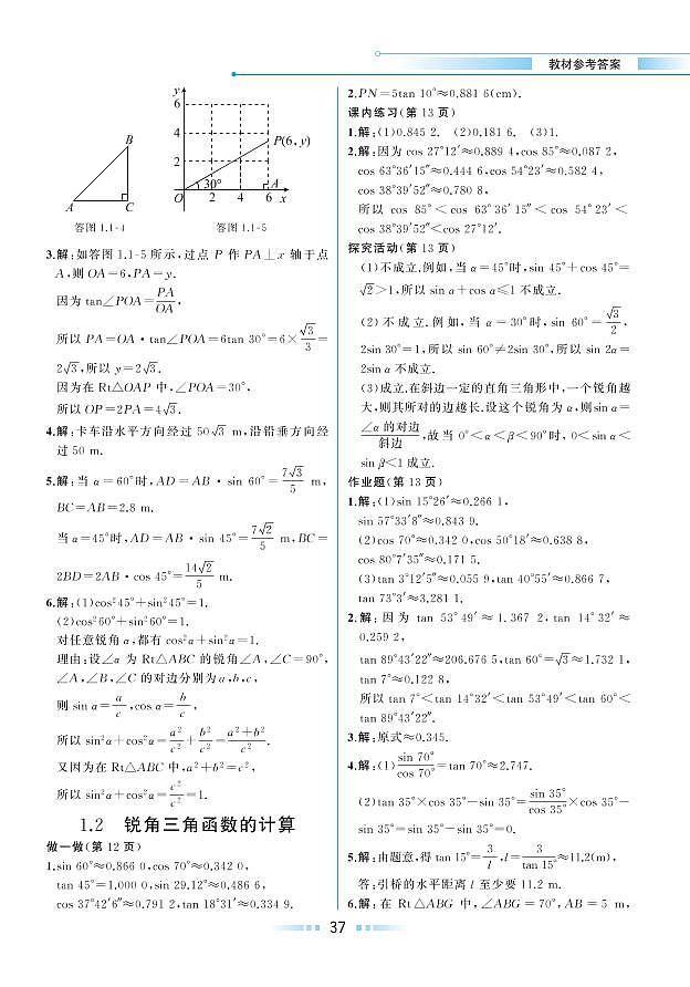 【教材解读】浙教版数学九年级下册 第1章 解直角三角形 1.2 锐角三角函数的计算 试卷01