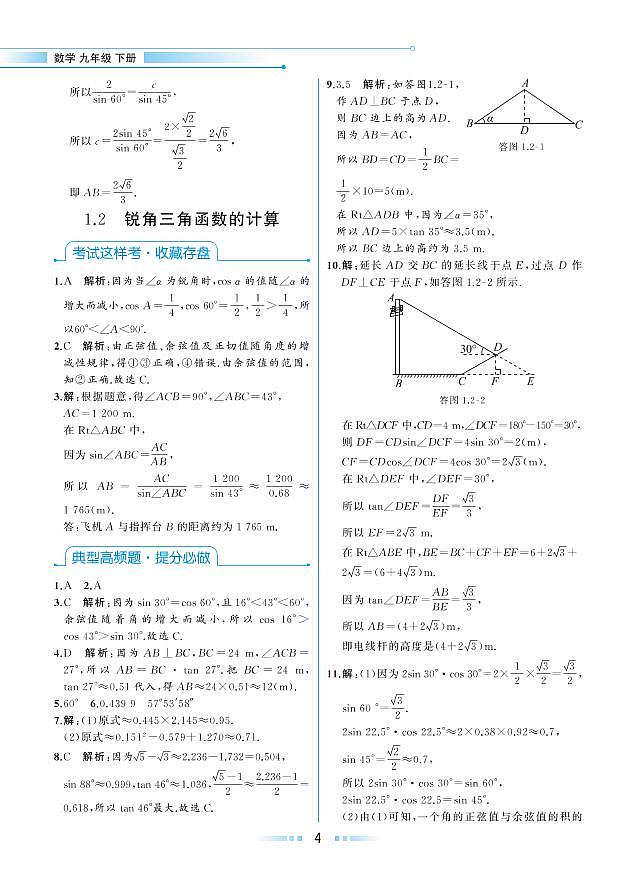 【教材解读】浙教版数学九年级下册 第1章 解直角三角形 1.2 锐角三角函数的计算 试卷01