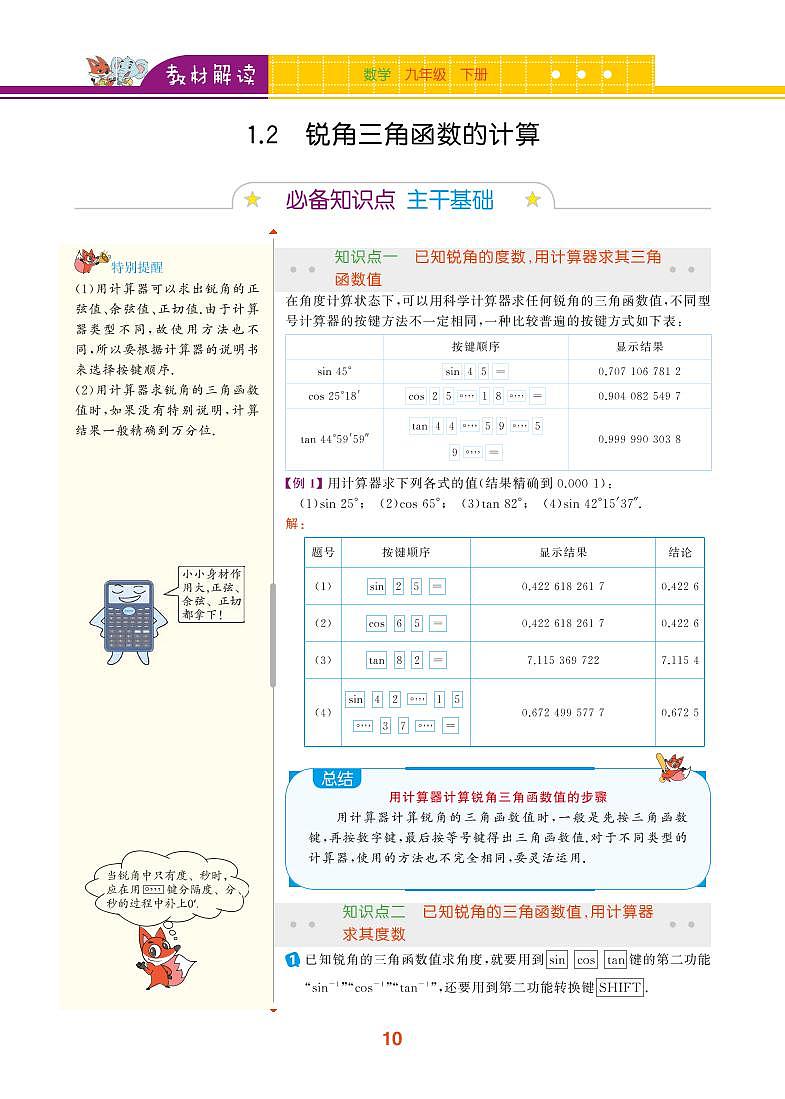 【教材解读】浙教版数学九年级下册 第1章 解直角三角形 1.2 锐角三角函数的计算 试卷01