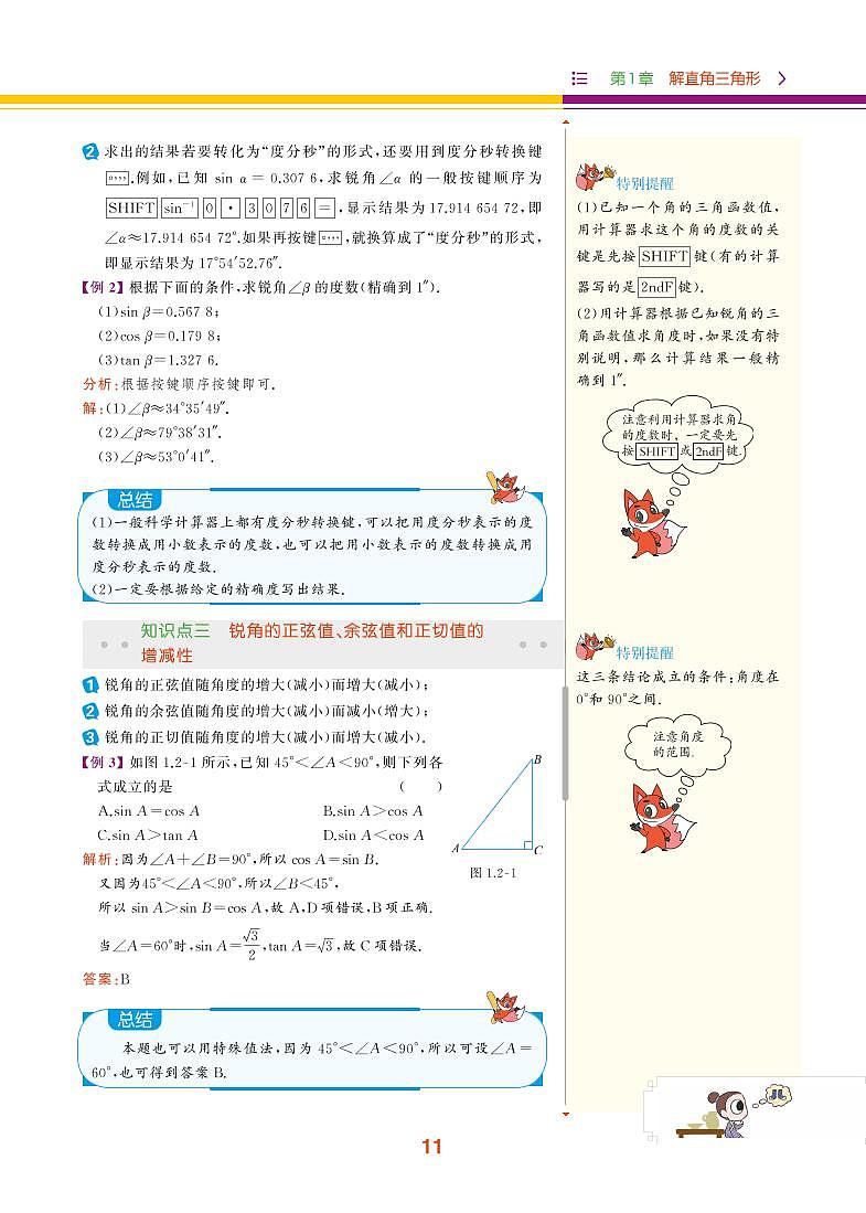 【教材解读】浙教版数学九年级下册 第1章 解直角三角形 1.2 锐角三角函数的计算 试卷02