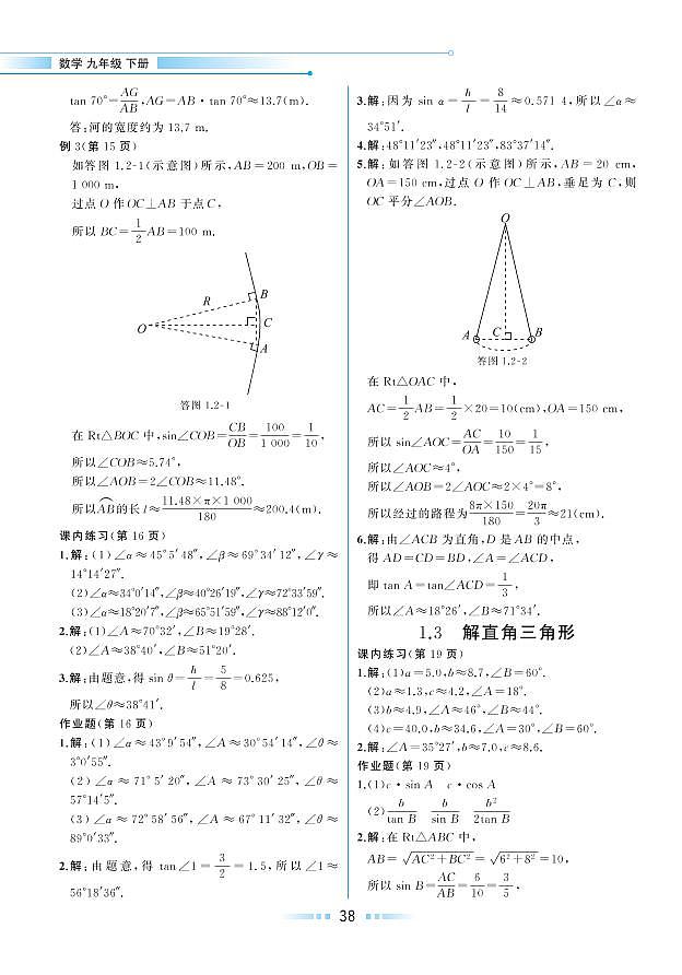 第1章 解直角三角形 1.3 解直角三角形（教材参考答案）第1页