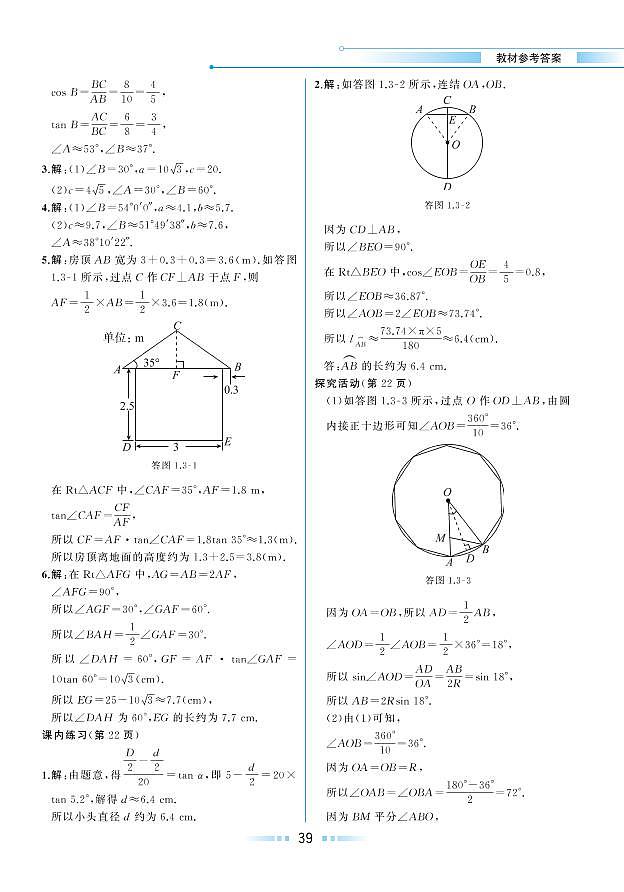 第1章 解直角三角形 1.3 解直角三角形（教材参考答案）第2页