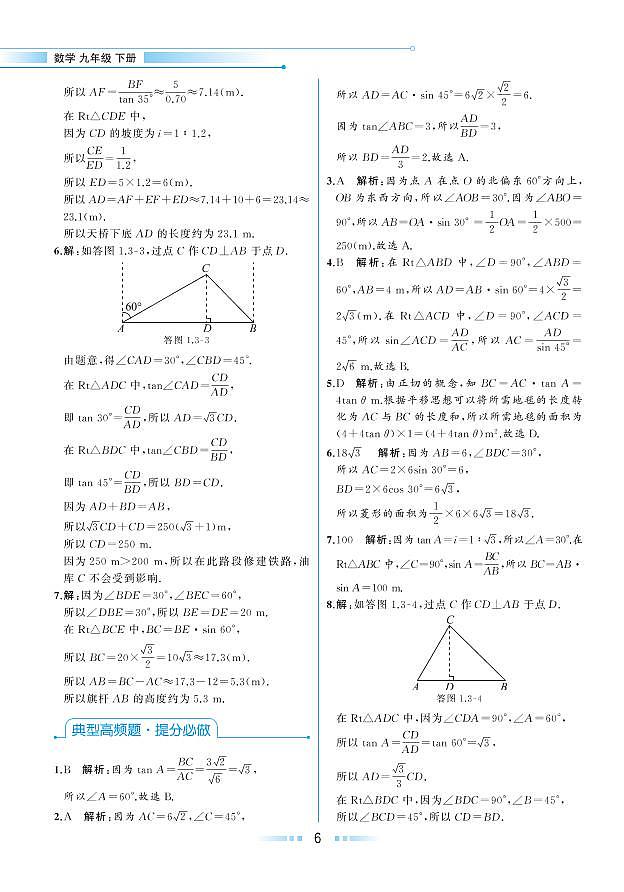 第1章 解直角三角形 1.3 解直角三角形（本书习题参考答案）第2页