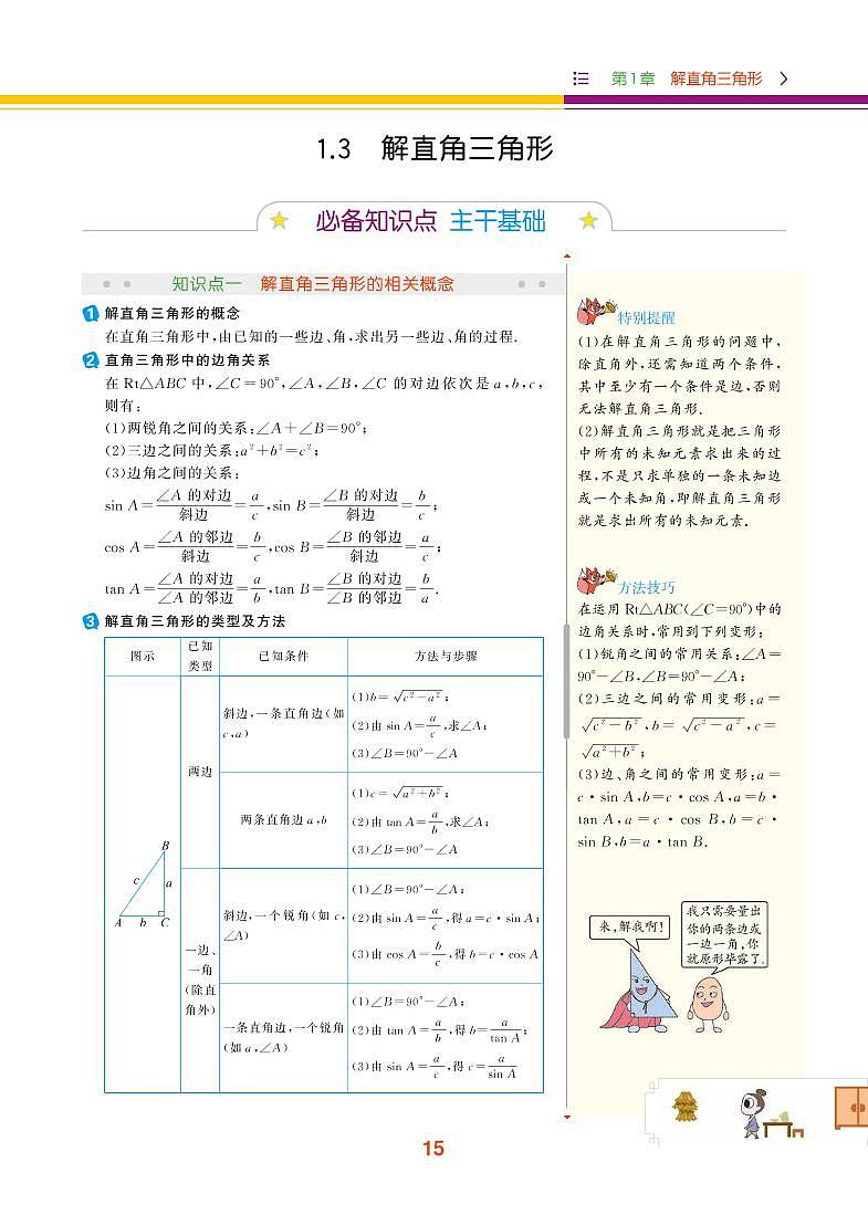 第1章 解直角三角形 1.3 解直角三角形第1页
