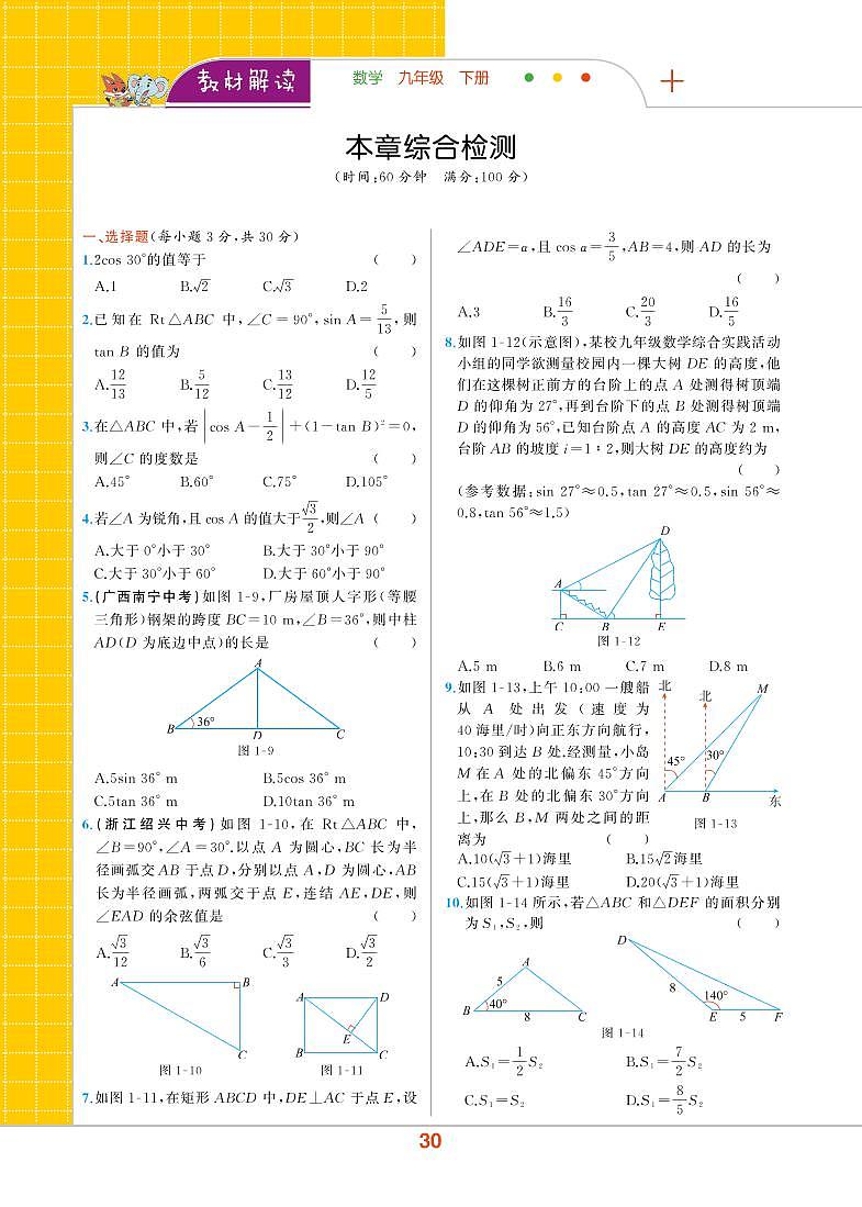 【教材解读】浙教版数学九年级下册 第1章 解直角三角形 本章综合检测01