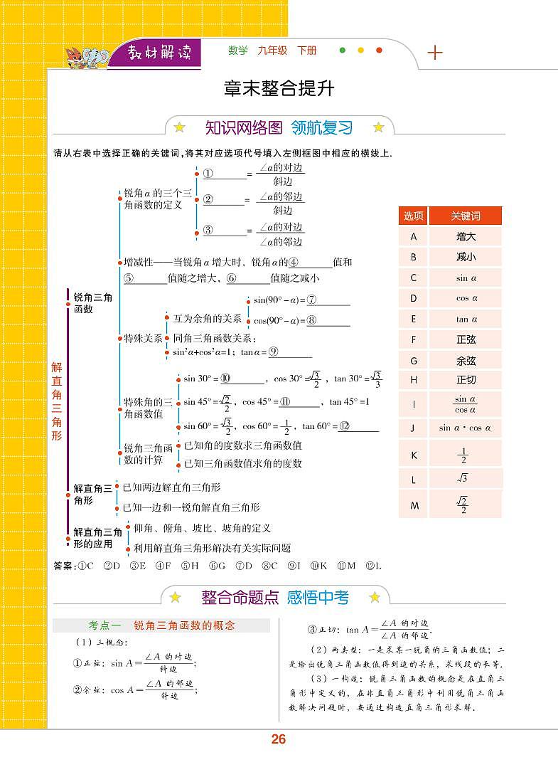 【教材解读】浙教版数学九年级下册 第1章 解直角三角形 章末整合提升 试卷01